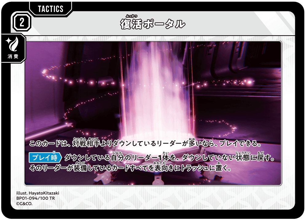 [BP01-094]復活ポータル[TR][無][タクティクス]