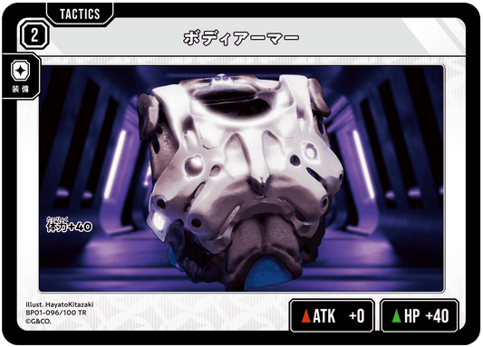 [BP01-096]ボディアーマー[TR][無][タクティクス]