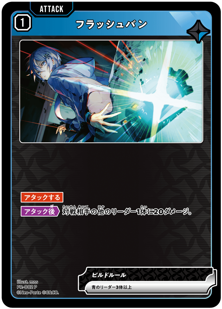 [PR-002]フラッシュバン[P][青][アタック]
