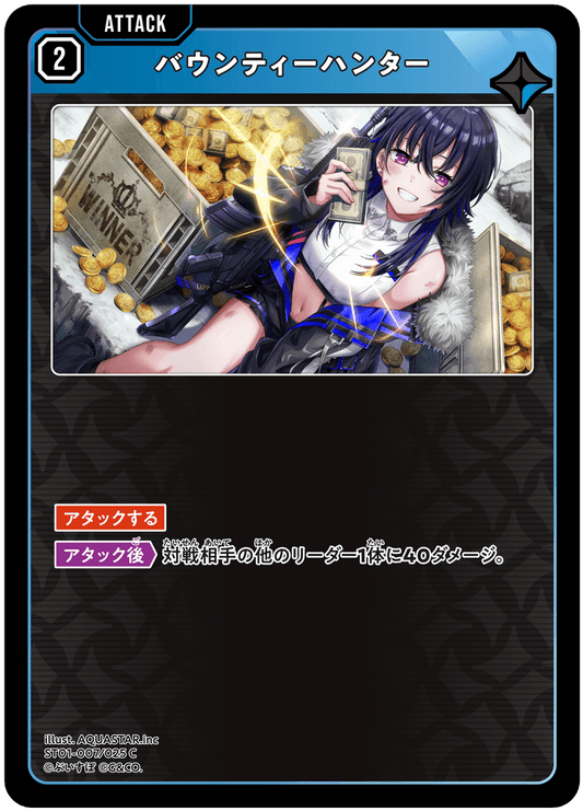 [ST01-007]バウンティーハンター[C][青][アタック]