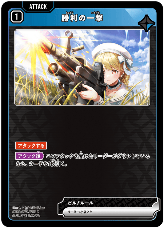 [ST01-008]勝利の一撃[C][青][アタック]