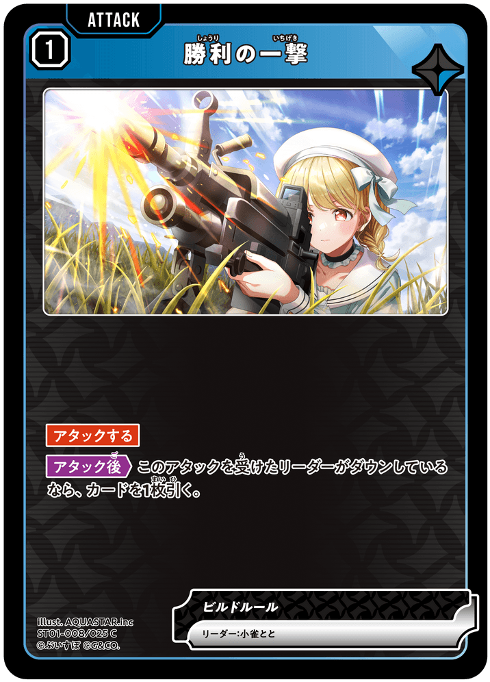 [ST01-008]勝利の一撃[C][青][アタック]