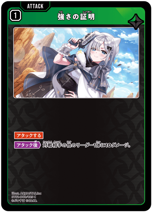 [ST01-009]強さの証明[C][緑][アタック]
