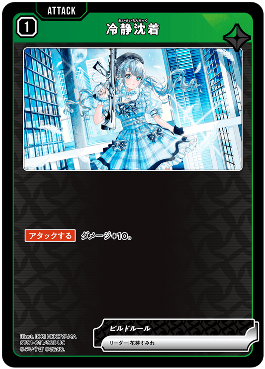 [ST01-011]冷静沈着[UC][緑][アタック]