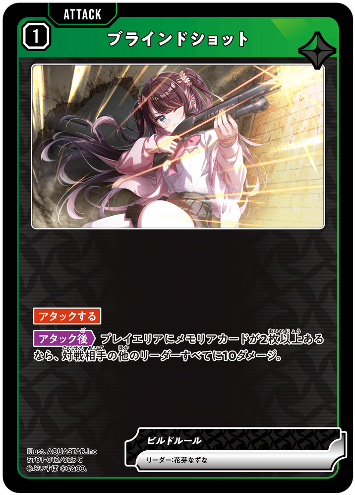 [ST01-012]ブラインドショット[C][緑][アタック]
