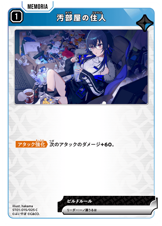 [ST01-015]汚部屋の住人[C][青][メモリア]