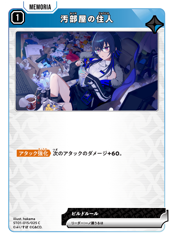 [ST01-015]汚部屋の住人[C][青][メモリア]