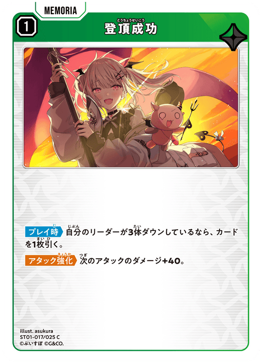 [ST01-017]登頂成功[C][緑][メモリア]