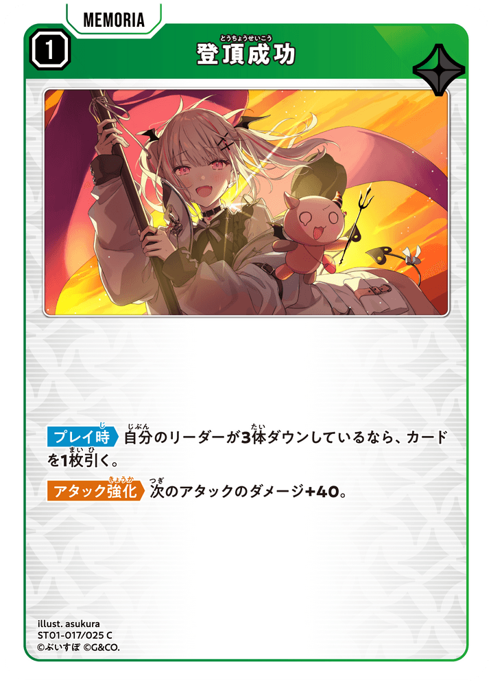 [ST01-017]登頂成功[C][緑][メモリア]