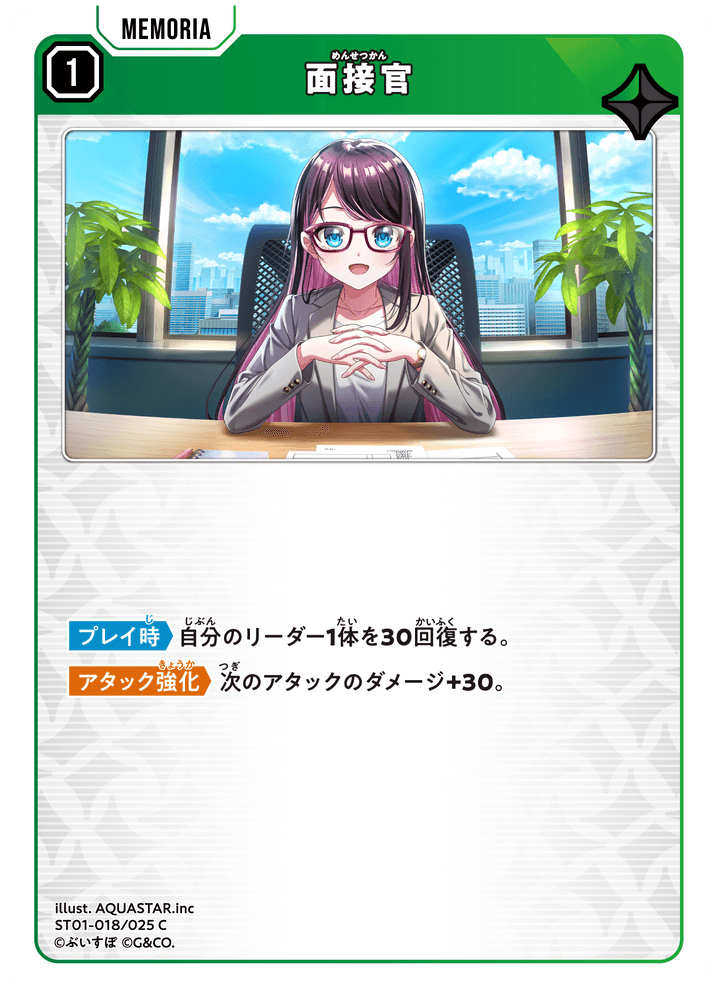[ST01-018]面接官[C][緑][メモリア]