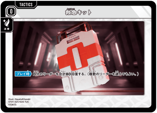 [ST01-021]救急キット[TUC][無][タクティクス]
