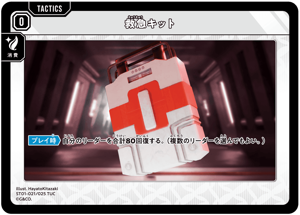 [ST01-021]救急キット[TUC][無][タクティクス]
