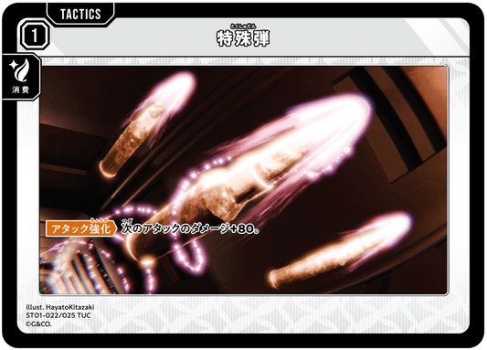 [ST01-022]特殊弾[TUC][無][タクティクス]
