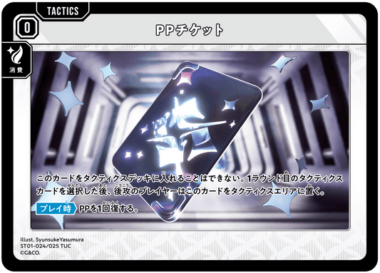 [ST01-024]PPチケット[TUC][無][タクティクス]