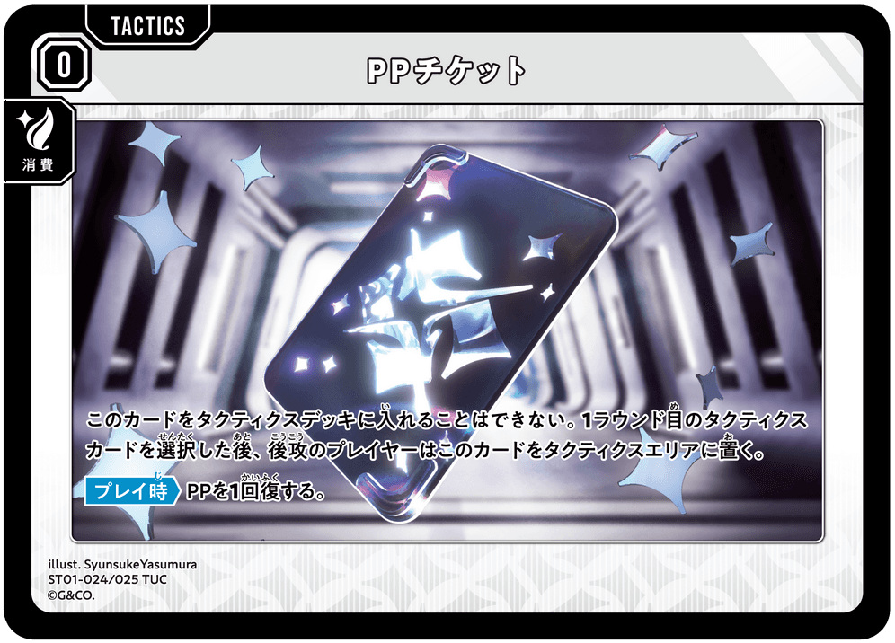 [ST01-024]PPチケット[TUC][無][タクティクス]