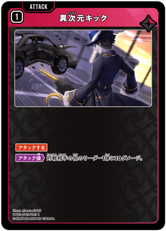 [ST02-005]異次元キック[C][赤][アタック]