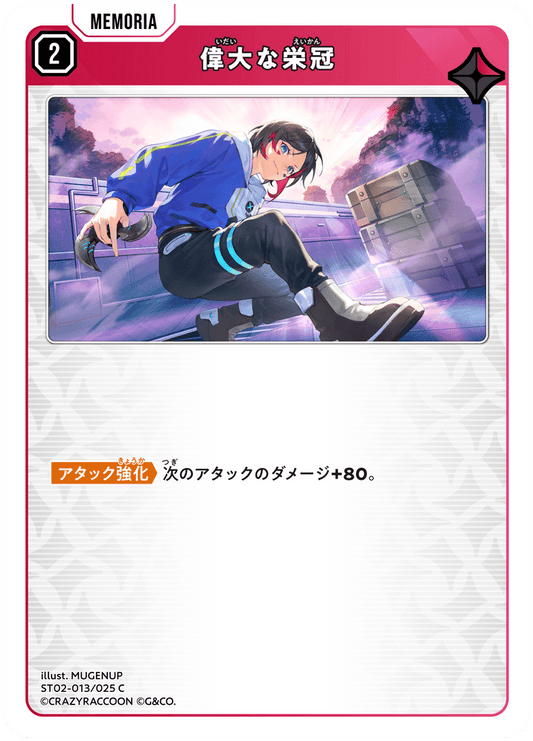 [ST02-013]偉大な栄冠[C][赤][メモリア]