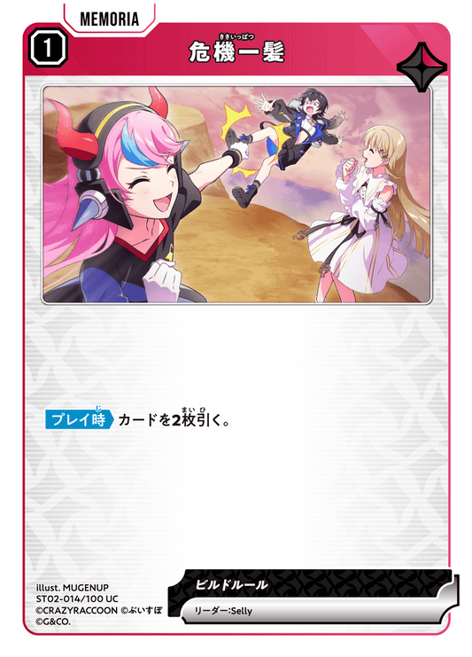 [ST02-014]危機一髪[UC][赤][メモリア]