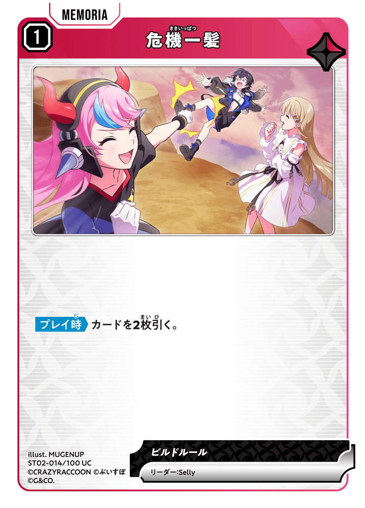 [ST02-014]危機一髪[UC][赤][メモリア]