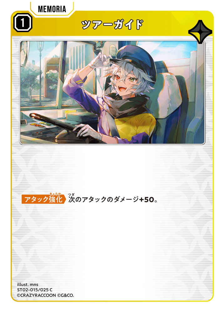 [ST02-015]ツアーガイド[C][黄][メモリア]