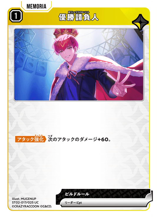 [ST02-017]優勝請負人[UC][黄][メモリア]