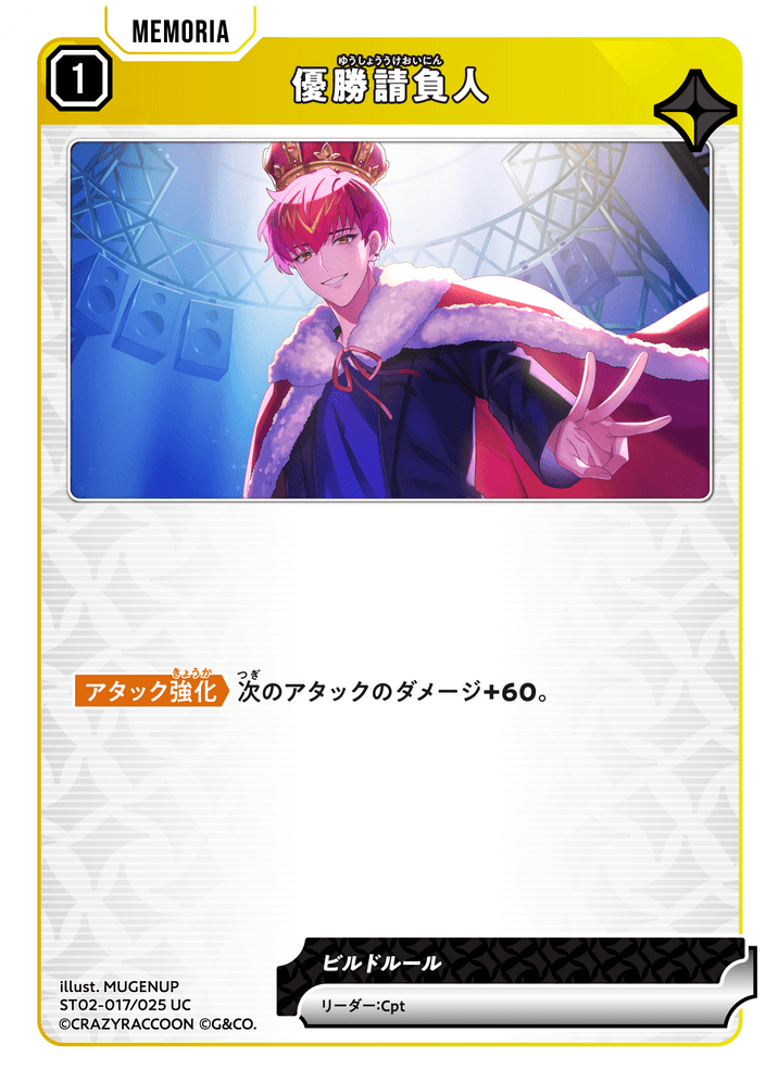 [ST02-017]優勝請負人[UC][黄][メモリア]