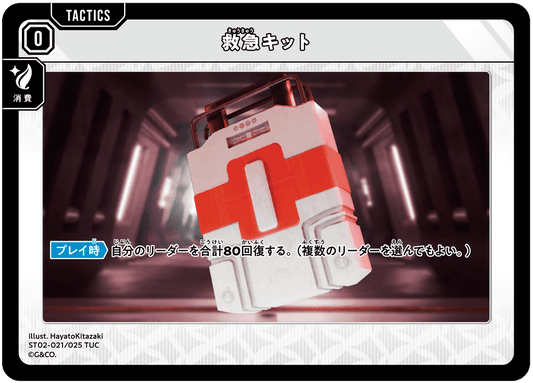 [ST02-021]救急キット[TUC][無][タクティクス]