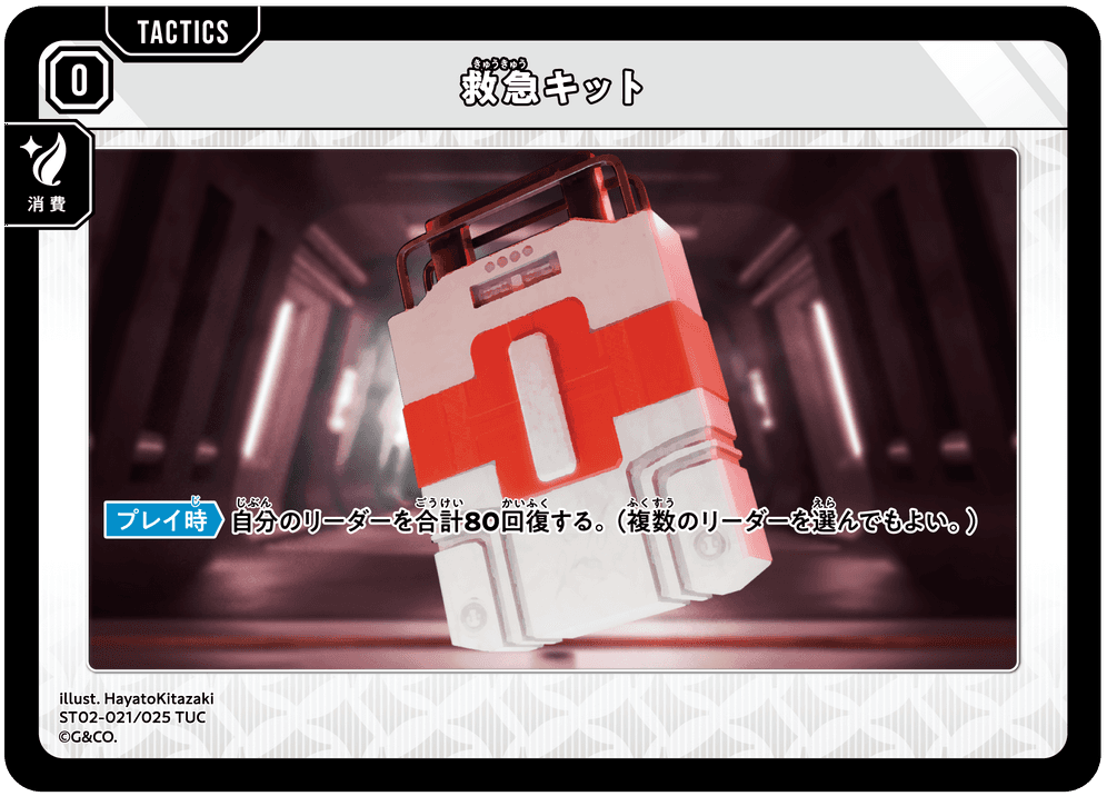 [ST02-021]救急キット[TUC][無][タクティクス]