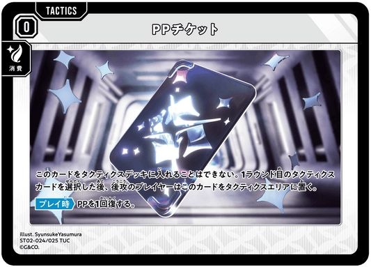 [ST02-024]PPチケット[TUC][無][タクティクス]