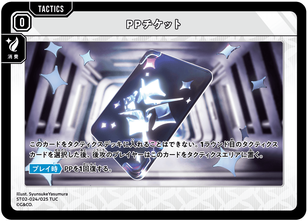 [ST02-024]PPチケット[TUC][無][タクティクス]