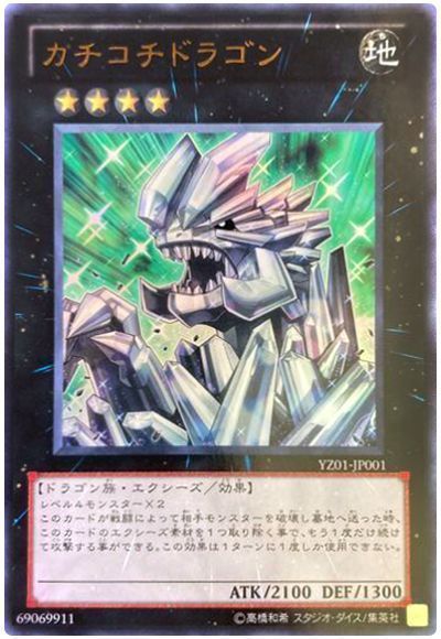 【YZ01-JP001】カチコチドラゴン【ウルトラ】[エクシーズ]