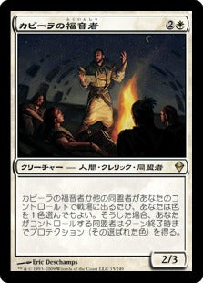 [015]【JP】【FOIL】カビーラの福音者/Kabira Evangel【ZEN】[R][白]