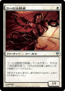 [019]【JP】コーの決闘者/Kor Duelist【ZEN】[U][白]