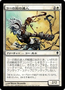 [020]【JP】【FOIL】コーの鉤の達人/Kor Hookmaster【ZEN】[C][白]