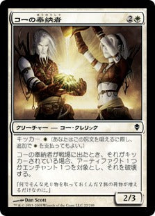 [022]【JP】コーの奉納者/Kor Sanctifiers【ZEN】[C][白]