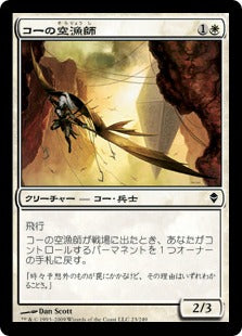 [023]【JP】【FOIL】コーの空漁師/Kor Skyfisher【ZEN】[C][白]