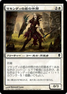 [026]【JP】【FOIL】マキンディの盾の仲間/Makindi Shieldmate【ZEN】[C][白]