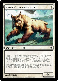 [036]【JP】【FOIL】ステップのオオヤマネコ/Steppe Lynx【ZEN】[C][白]
