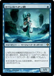 [045]【JP】【FOIL】コーシのペテン師/Cosi's Trickster【ZEN】[R][青]