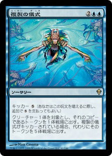[061]【JP】【FOIL】複製の儀式/Rite of Replication【ZEN】[R][青]