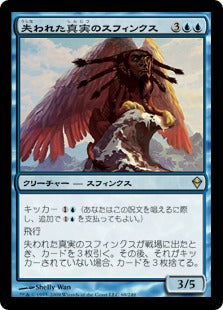 [069]【JP】【FOIL】失われた真実のスフィンクス/Sphinx of Lost Truths【ZEN】[R][青]