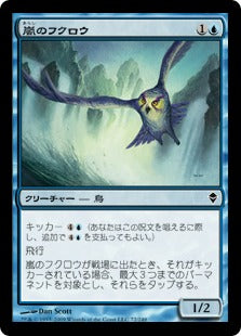 [072]【JP】嵐のフクロウ/Tempest Owl【ZEN】[C][青]