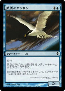 [076]【JP】天空のアジサシ/Welkin Tern【ZEN】[C][青]