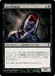[080]【JP】【FOIL】血の求道者/Blood Seeker【ZEN】[C][黒]