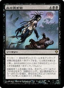 [081]【JP】【FOIL】血の貢ぎ物/Blood Tribute【ZEN】[R][黒]