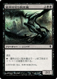 [085]【JP】【FOIL】墓所の切り裂き魔/Crypt Ripper【ZEN】[C][黒]
