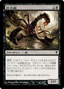 [090]【JP】巨大蠍/Giant Scorpion【ZEN】[C][黒]