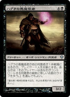 [095]【JP】ハグラの悪魔信者/Hagra Diabolist【ZEN】[U][黒]