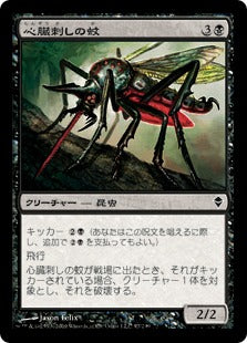 [097]【JP】心臓刺しの蚊/Heartstabber Mosquito【ZEN】[C][黒]