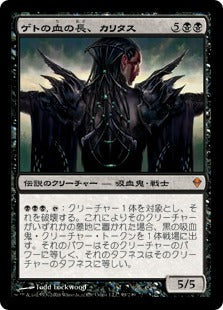 [099]【JP】ゲトの血の長、カリタス/Kalitas, Bloodchief of Ghet【ZEN】[M][黒]